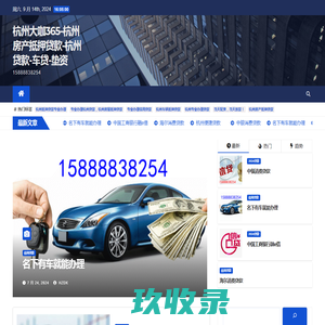 杭州汽车抵押贷款，正规可靠贷款产品，杭州不押车贷款，杭州汽车贷款，杭州当天可以下款车抵贷