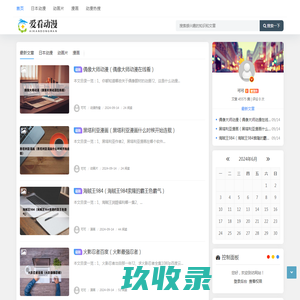 爱看动漫 - 日本动漫-动画片大全-漫画网_重庆米付通信息科技