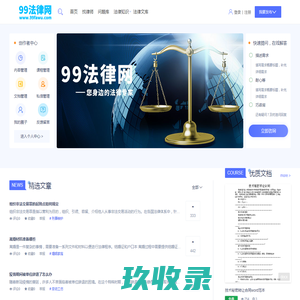 99法律网 - 您身边的律师在线法律知识咨询问答专家