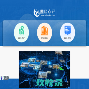 产业园区招商-企业选址-园区资产管理-园区点评网