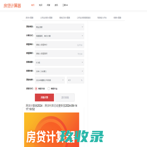 2024房贷计算器 - 最新房贷计算器 - 提前还款房贷计算器