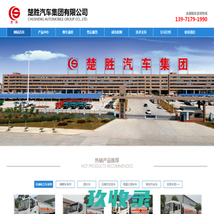 楚胜汽车集团有限公司生产加油车|运油车|油罐车|罐式运输车