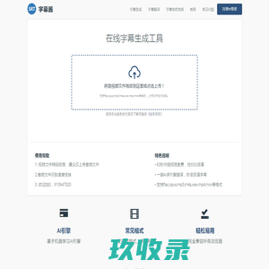 字幕酱 - 在线字幕生成工具