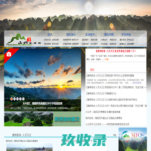 黔西南山地旅游网