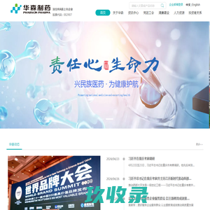重庆华森制药股份有限公司 | Pharscin Pharma