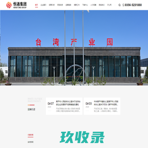 山西恒通投资发展集团有限公司、山西恒通、恒通、山西恒通投资发展集团有限公司官网、山西恒通官网、恒通官网、恒通投资发展集团、恒通投资发展集团官网、恒通集团
