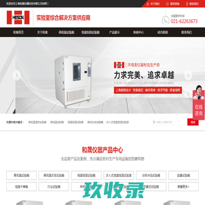 高低温试验箱_恒温恒湿试验箱_环境模拟试验箱厂家-上海和晟仪器科技有限公司