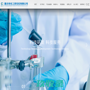 重庆市化工研究院有限公司