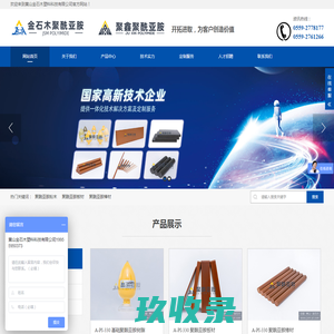黄山金石木塑料科技有限公司_黄山聚鑫新材料有限公司_提供聚酰亚胺一体化技术解决方案和定制化服务