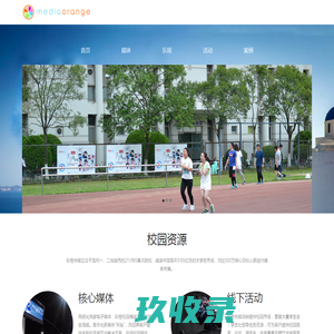 彩橙传媒、彩橙互动传媒、高校传媒、校园传媒、高校运动场围栏广告、高校电子媒体、高校新媒体