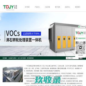 RTO蓄热式热氧化装置_废气处理设备_催化燃烧一体机_筒式沸石转轮_广东天清佳远环境科技有限公司