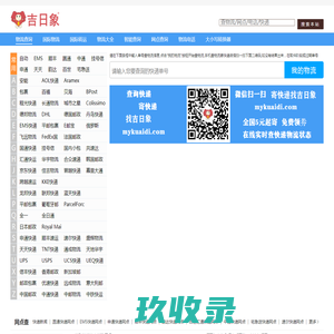 输入单号查物流信息,物流查询快速查询,找吉日象物流网站www.mykuaidi.com,全国物流货运查询网上平台