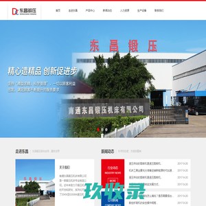南通东昌锻压机床有限公司