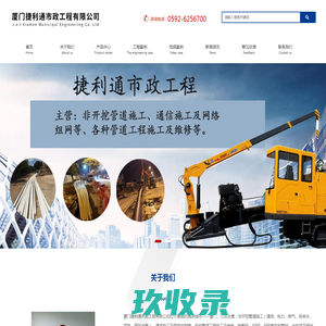 厦门捷利通市政工程有限公司