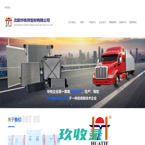 沈阳华铁异型材有限公司