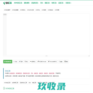 在线工具 - 在线JSON工具、分词工具、压缩格式化工具、加密解密工具、转换工具、后端工具
