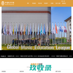 中意音乐优才计划