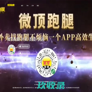 【微顶跑腿APP】点外卖找跑腿寄快递全国招募合伙人