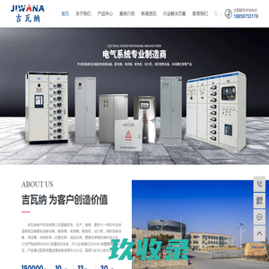 高低压输配电成套设备_配电箱、电表箱-吉瓦纳电气科技有限公司官网