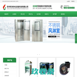 苏州净化设备\苏州净化工程,苏州净化门窗,苏州超净工作台,苏州风淋室\网站在改版中