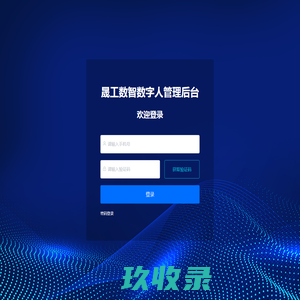 晟工数智数字人管理后台