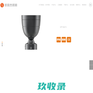 浙江欧锐杰照明科技有限公司-专注于户外景观照明产品的研发与制造-ORJ