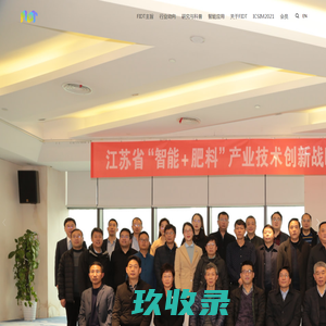 江苏省智能+肥料”产业技术创新战略联盟,Fertilizer Industry Digitize,FIDT