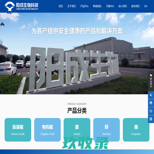 山东阳成生物科技有限公司-氨基酸-有机酸