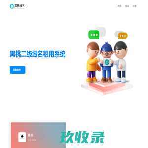 黑桃二级域名租用系统 - 二级域名分发服务平台