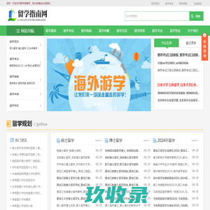 留学指南网【一站式出国留学网站】