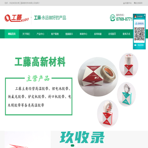 高温胶带,锂电池胶带,铁氟龙胶带,铲皮机胶带,电木模胶带,封口机胶|东莞工藤设备设备材料有限公司