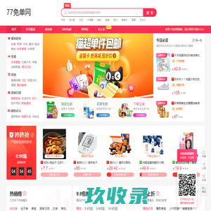 77免单网-每天千款优惠券秒杀，一折限时疯抢！