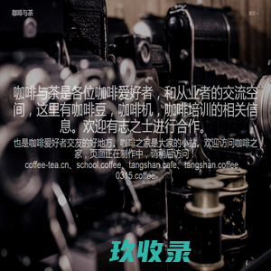 咖啡与茶 www.coffee-tea.cn