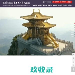 随州市国民岩土工程有限公司_湖北强夯_随州打桩_高压旋喷