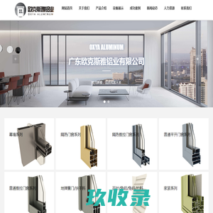 广东欧克斯雅铝业有限公司_广东松明铝业_广东欧克斯雅铝业有限公司_广东欧克斯雅铝业_欧克斯雅铝业有限公司_欧克斯雅铝业