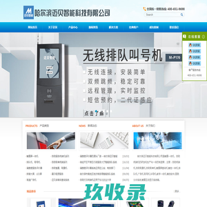 哈尔滨迈贝智能科技有限公司|触摸一体机|触摸屏查询机|排队机|评价器|满意度评价器|广告机|取号叫号机|会议一体机|幼教一体机