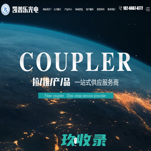 山东凯普乐光电科技有限公司-拉锥机制造专家,拉锥机,拉锥机厂家,拉锥机价格,光纤熔融拉锥机