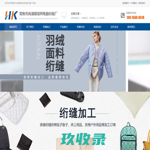 常熟市尚湖镇浩柯电脑绗缝厂_绗缝加工|绗缝加工厂|绗棉加工厂|常熟南京上海吴江绗缝加工