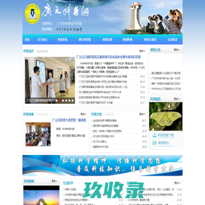 广元市科普作家协会（www.gykpw.com）—【官网】