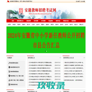 安徽教师招聘考试网