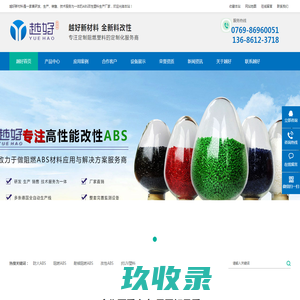 阻燃abs_抗UV塑料_定制抗菌塑料_高硬抗刮pc_防火ABS-东莞市越好新材料科技有限公司-越好新材料科技有限公司