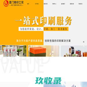 厦门精印工贸有限公司_厦门精印工贸_名片印刷_海报印刷_彩页印刷_宣传单页印刷_定制个性化印刷_定制印刷