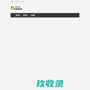 百拇医药::生活保健、专业资料、中医药传播