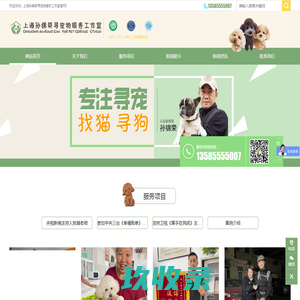 上海孙锦荣寻宠物服务工作室