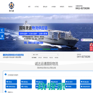 辽宁诚达运通国际物流有限公司