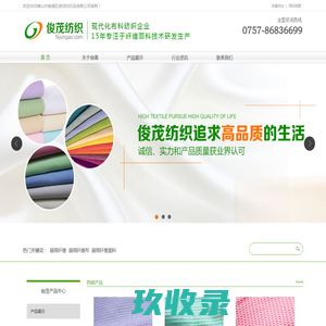 超细纤维_超细纤维布_超细纤维眼镜布_超细纤维面料_超细纤维厂家_超细纤维双面绒_超细纤维蚂蚁布-【佛山市南海区俊茂纺织品有限公司】
