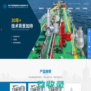 泰兴市蓝捷船舶安全设备有限公司_高速透气阀_洗舱机