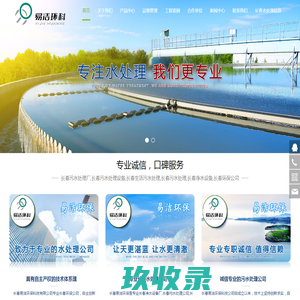 吉林污水处理公司,长春工业污水处理设备,净水设备-长春易洁环保科技有限公司