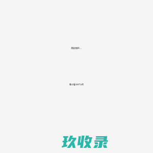 农历网-精准专业的老黄历查询网站