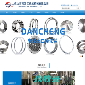 佛山市南海区丹成机械有限公司-不锈钢法兰/丹成法兰/专业卷制大口径法兰 /平焊法兰/薄壁法兰/非标法兰定制/压力容器法兰/设备法兰/带颈法兰/毛坯法兰/304国标不锈钢法兰/异性法兰定做/
